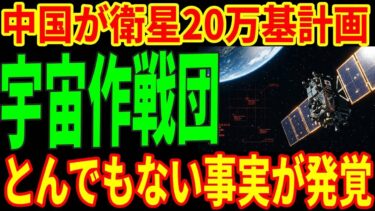 中国が衛星20万3000基計画を国連提出！航空宇宙自衛隊は中国の衛星軍拡を封じられるのか！