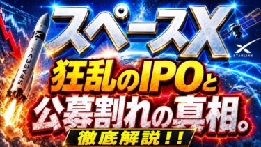 SpaceX スペースX  狂乱のIPOと公募割れの真相を徹底解説!!