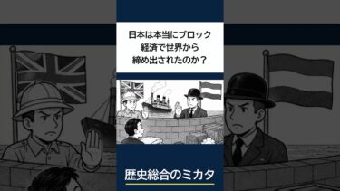 日本は本当にブロック経済で世界から締め出されたのか？【1分でわかる歴史総合】　#世界史 #歴史 #日本史 #歴史総合