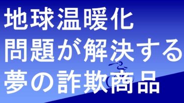 地球温暖化問題を解決する詐欺冷却CM