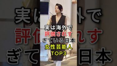 実は海外で評価されすぎている日本女性芸能人TOP3#fyp#芸能人#菊地凛子#小池栄子