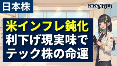 【今日の株ニュース｜07/13 夕刊】【米インフレ鈍化】利下げ現実味でテック株の命運【初心者向け】