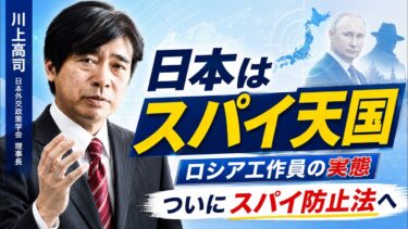 【日本はスパイ天国】NYタイムズが暴いたロシア工作と「スパイ防止法」