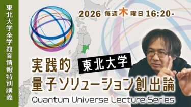 【東北大ライブ講義】第12回: 受講生のアイデアへフィードバック！【実践的量子ソリューション創出論・2026年度東北大学全学講義】