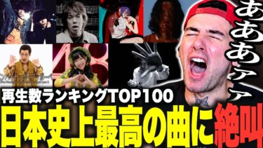 【海外の反応】爆速で流れる日本の神曲に圧倒されるニコラスニキｗｗ【日本の音楽TOP100】【翻訳】【日本語字幕】【ニコラス兄貴】【英語学習】米津玄師、YOASOBI、ミセス、backnumber…