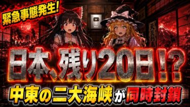 【ゆっくり解説】あと20日で日本終了…中東封鎖で全てが消える最悪のシナリオ
