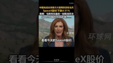 中国会搞砸马斯克的太空计划吗？#elonmusk
