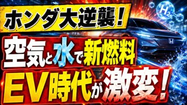 【緊急検証】ホンダEV戦略が大転換！「空気と水から新燃料」でハイブリッド逆襲の真相