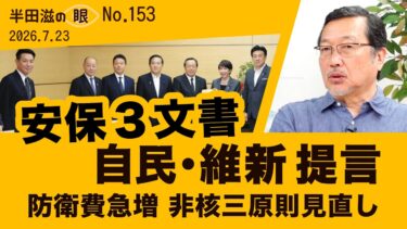 安保3文書 どうなる？日本の防衛の姿【半田滋の眼 NO.153】20260723