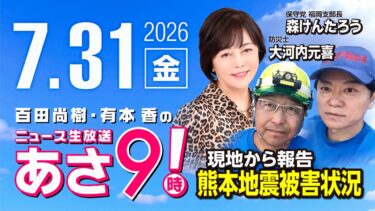 R8 7/31 【現地報告：森けんたろう/大河内元喜】百田尚樹・有本香のニュース生放送　あさ8時！ 第889回
