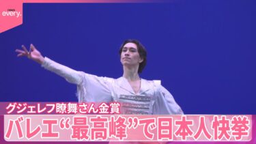 【日本人快挙】バレエ“最高峰”で異例のアンコール『うれしい』 グジェレフ瞭舞さん金賞