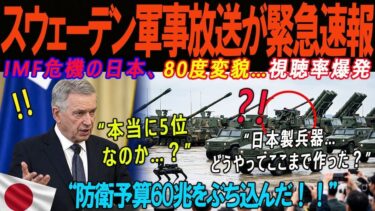 【海外の感動話】「日本の軍事力は想像以上だ」スウェーデン軍事放送も衝撃、ホワイトハウス公開の5分映像