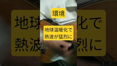 地球温暖化で熱波が猛烈に#shortsショート歌音楽エンタメギターで楽しくオリジナル