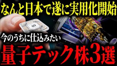 【国策に売りなし】遂に始まりました   。量子コンピュータの実用化によって今後とんでもないことが起こるかもしれません