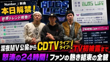Number_i新曲「BUGS LIFE」本日解禁で世界トレンド席巻！深夜MV公開から「CDTVライブ！ライブ！」TV初披露まで怒涛 of