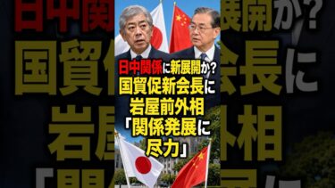 [速報] 日中関係に新展開か？国貿促新会長に岩屋前外相「関係発展に尽力」 #日本ニュース #速報 #政治ニュース #時事ニュース #国際ニュース #日中関係