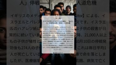 ガザで日常化する子どもの犠牲：「毎日1人」停戦後も続く悲劇と人道危機｜Middle East Monitor｜2026/07/17｜人権・難民