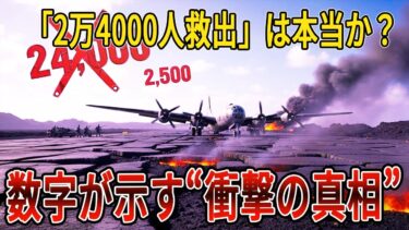 【ゆっくり解説】“2万4000人救出”は神話だった──硫黄島滑走路の本当の数字