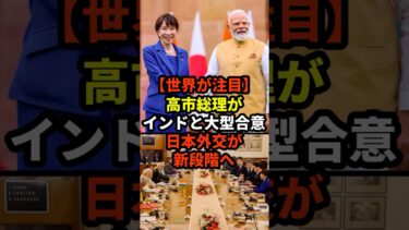 【世界が注目】高市総理がインドと大型合意…日本外交が新段階へ #shorts #政治 #高市早苗 #日印首脳会談 #日本外交 #モディ首相 #G7外交