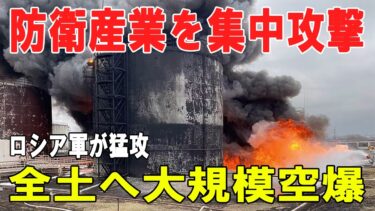 【戦争の裏側】ロシア軍がウクライナ全土へ大規模複合空爆　リヴィウ・キーウで防衛産業に集中打撃