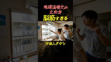 地球温暖化の止め方が脳筋すぎる