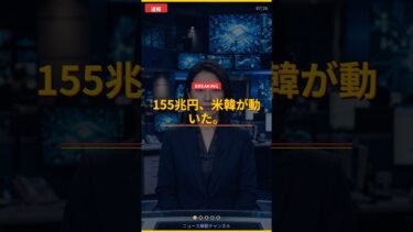 【判明】155兆円！米韓がAI半導体で史上最大規模の合意を発表した理由