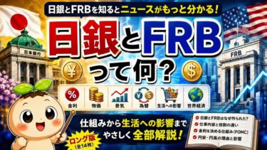【初心者向け】日銀とFRBって何？金利・円高・円安との関係を世界一わかりやすく解説！🌱