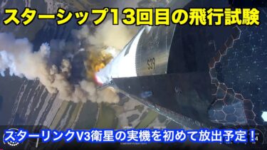 スターシップ13回目の飛行試験　Starship’s 13th Flight Test