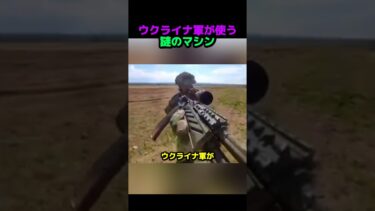 ウクライナ軍が使う謎のマシン