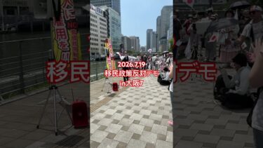 2026.7.19移民政策反対デモin大阪7 熱いスピーチ🎤