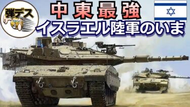 イスラエルの軍事力「イスラエル陸軍のいま・２０２２」メルカバ戦車など保有兵器を解説【#1】 【ゆっくり解説】