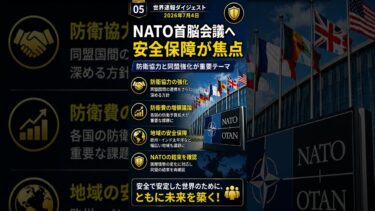 【7月4日 世界ニュース】世界経済は新局面へ｜AI投資・FRB・NATO・円相場・異常気象【1分でわ