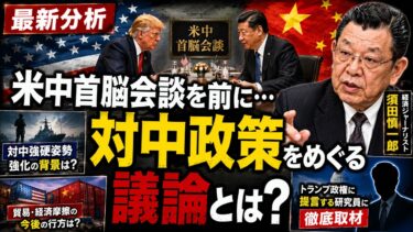 【最新分析】米中首脳会談を前に…対中政策をめぐる議論とは？