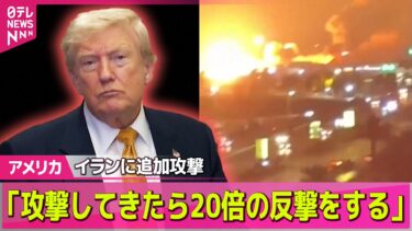 【アメリカライブ】トランプ大統領「激しい攻撃を行った」　イランも“報復”、中東の米軍基地を攻撃──国際ニュースライブ（日テレNEWS LIVE）