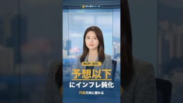 米CPIが予想以下に鈍化｜総合+3.5%・コア+2.6%、円高方向に【けいざいノート】