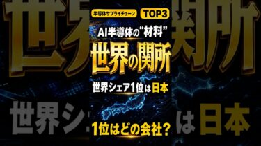 AI半導体の”材料”、日本の世界シェアTOP3 #shorts【半導体/日本株/AI】
