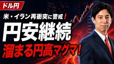 「米・イラン再衝突に警戒！円安基調継続の一方で、溜まる円高マグマ！」まるっと解説！米国経済指標と為替動向！