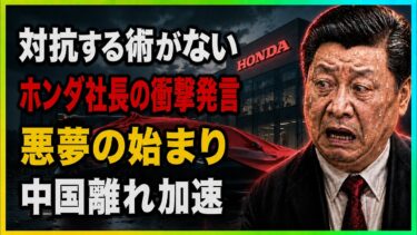 【日中関係】 ホンダ社長「もう対抗できない」―トヨタ・Apple・サムスンも中国撤退、日本製造業を揺るがす世界再編