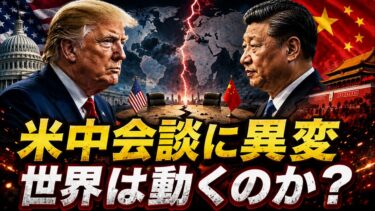 【緊急分析】トランプ氏が中国の選挙介入を再び批判──米中首脳会談は決裂するのか？世界秩序の行方【2026】