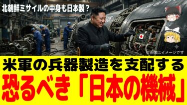 【警告】米軍も北朝鮮も依存する「日本の機械」！防衛インフラを死守した政府と、自国を滅ぼす技術流出の罠【ゆっくり防衛解説】