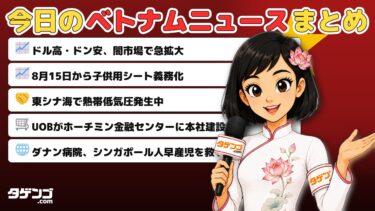 ベトナム経済ニュース解説｜為替・交通・ビジネスの最新動向【2026年7月2日】