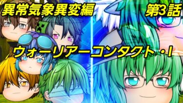 【ゆっくり茶番劇】異常気象異変編 「第3話 ウォーリアーコンタクト・Ⅰ」