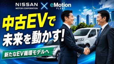 日産自動車とeMotion Fleet、法人向け中古EV販売促進で協業…国内EV循環モデル確立へ