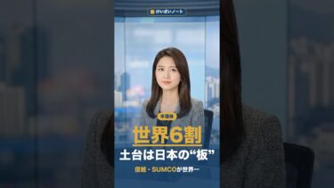 世界の半導体の6割は“日本の板”の上？シリコンウエハと信越・SUMCOをやさしく解説【けいざいノート】 #shorts