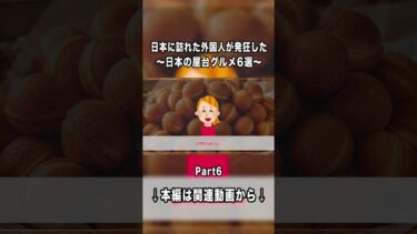 【海外の反応】外国人が驚愕した…日本で劇的進化した屋台グルメ6選！本編切り抜きPart6 #切り抜き #ゆっくり解説 #日本 #海外の反応 #食品