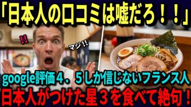 【海外の反応】「日本の星3を信じろ！」Google評価4 5しか信じないフランス人が日本の星3店をSNSに投稿すると…世界中から共感の声が殺到！