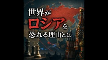 【地政学1】世界がロシアを恐れる理由とは【ロシア史】#408