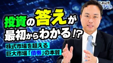 株式市場を超える巨大市場！初めて学ぶ「債券」の正しい仕組み