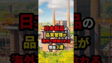 日本製品の品質管理が海外で評価される理由３選#日本製#品質管理#海外の反応【楽曲提供:箕輪レコーズ】