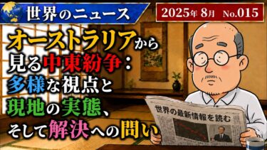 【オーストラリア・イスラエル】オーストラリアから見る中東紛争：多様な視点と現地の実態、そして解決への問い